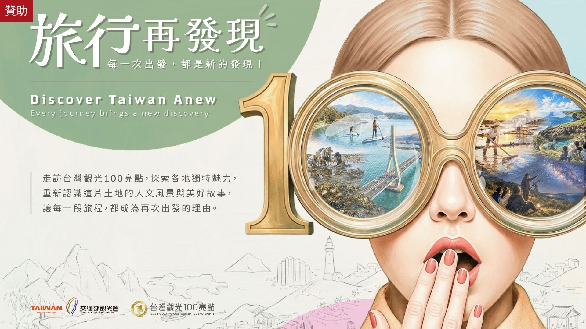 台灣觀光100亮點 發現臺灣魅力 探索四季之美