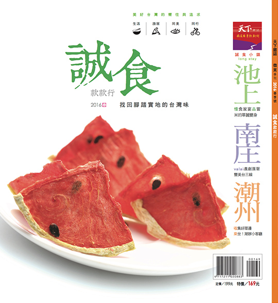 微笑季刊：2016 誠食款款行