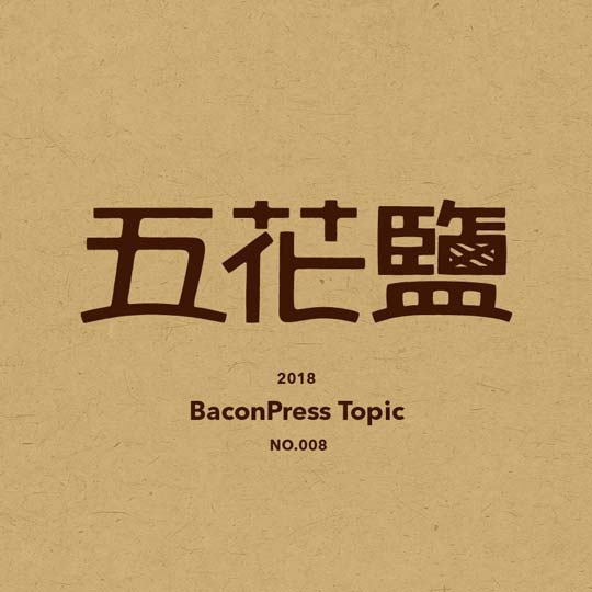 五花鹽 BaconPress 