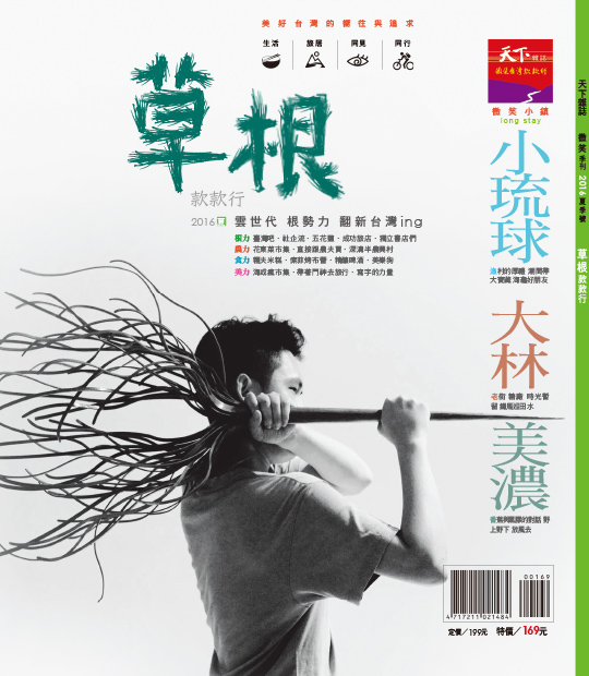 微笑季刊：2016 草根款款行