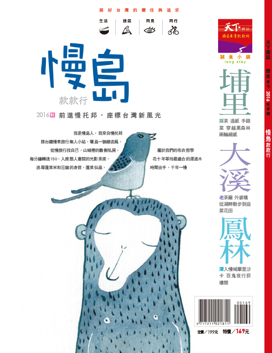 微笑季刊：2016 慢島款款行