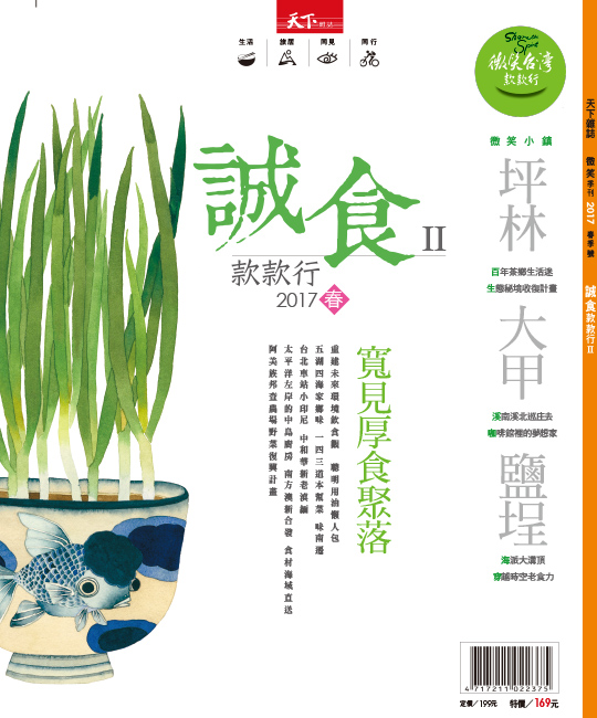 微笑季刊：2017 誠食款款行