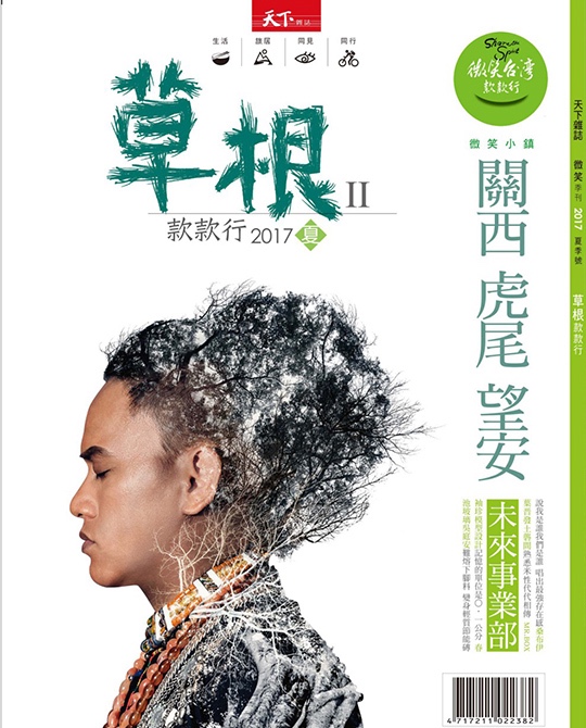 微笑季刊：2017 草根款款行