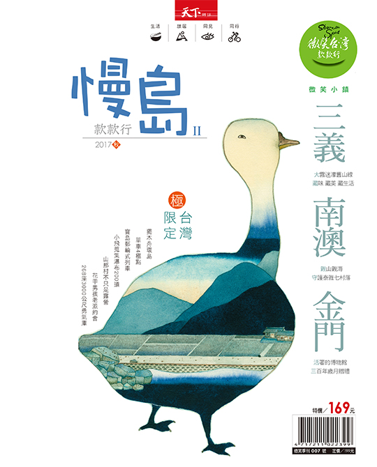 微笑季刊：2017 慢島款款行
