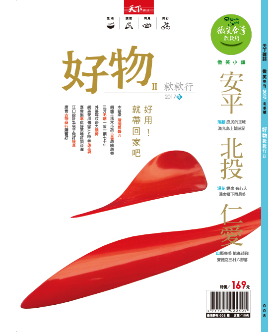 微笑季刊：2017 好物款款行