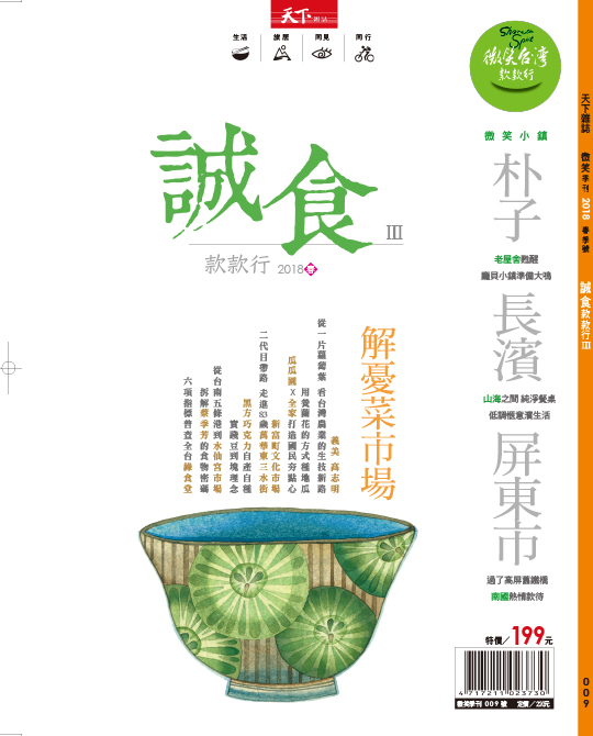 微笑季刊：2018 誠食款款行
