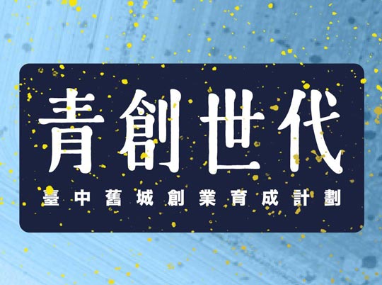 青創世代