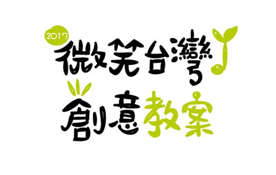微笑台灣創意教案
