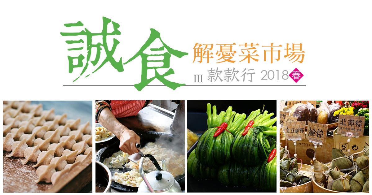 誠食款款行Ⅲ  解憂菜市場