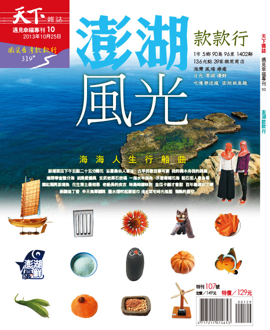 微笑台灣 澎湖款款行