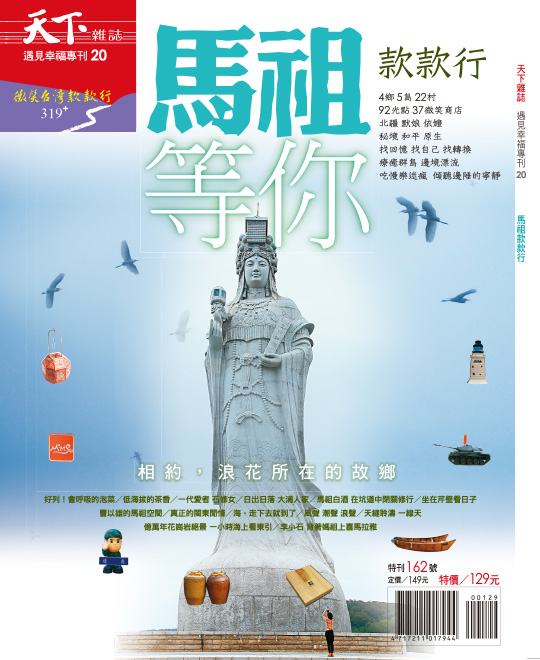 微笑台灣 馬祖款款行