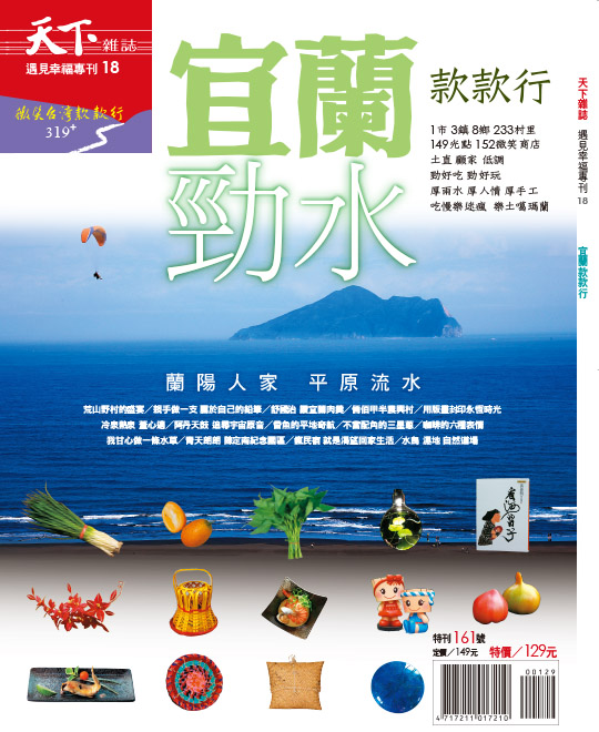 微笑台灣 宜蘭款款行