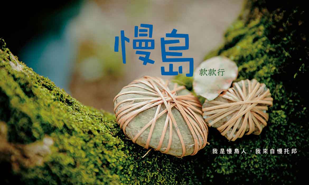 我是慢島人