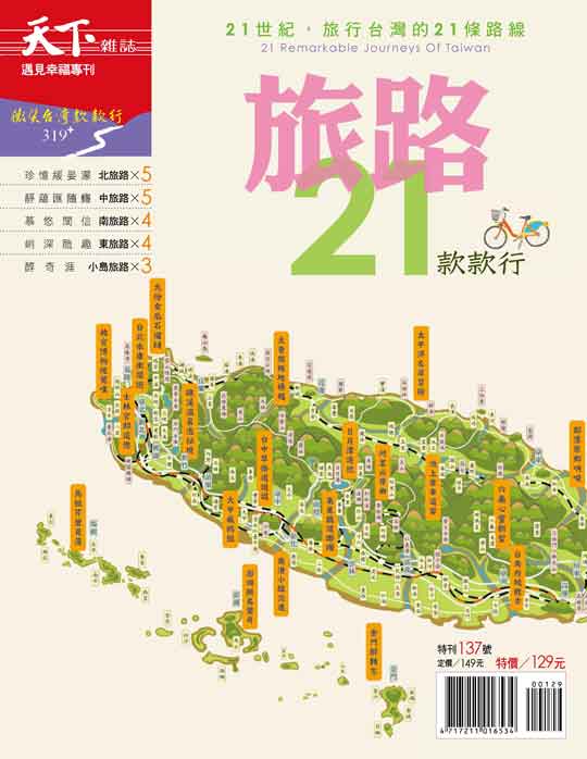 微笑台灣 旅路21款款行