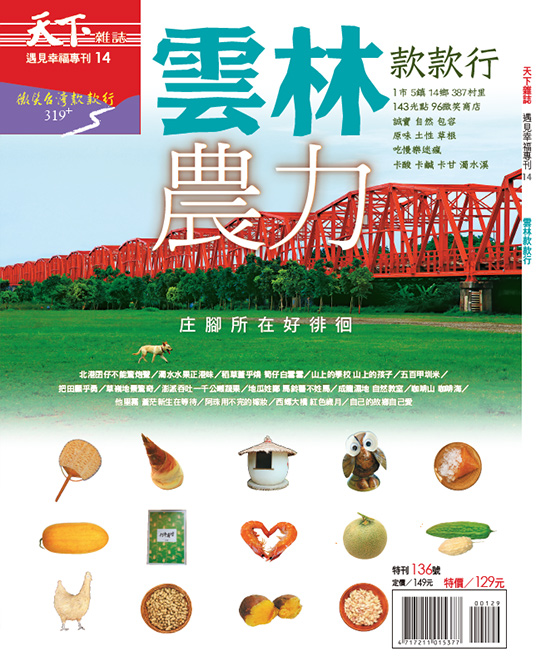 微笑台灣 雲林款款行