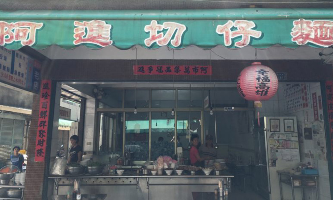 阿進切仔麵，傳承父親的古早味