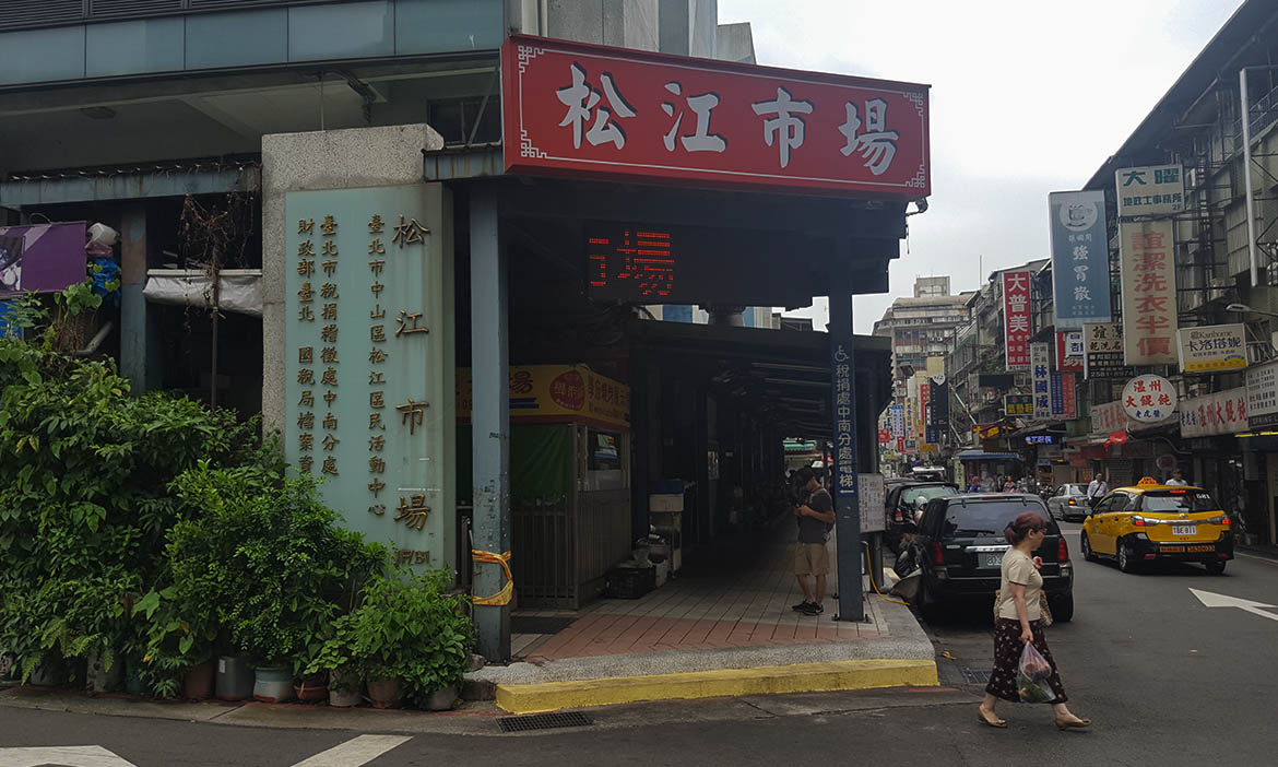 松江市場 這裡有一百種百貨 
