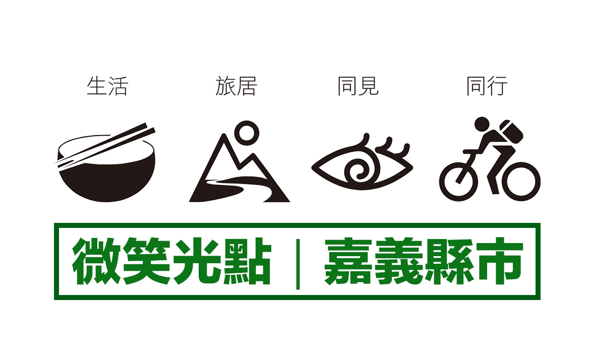 縣市微笑光點 / 嘉義縣市