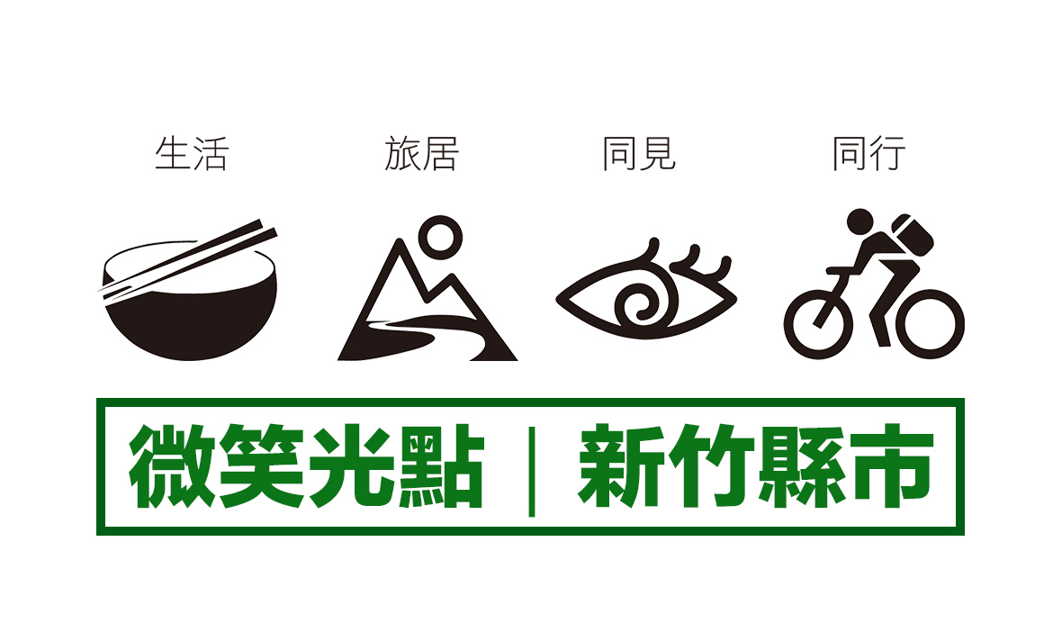 縣市微笑光點 / 新竹縣市