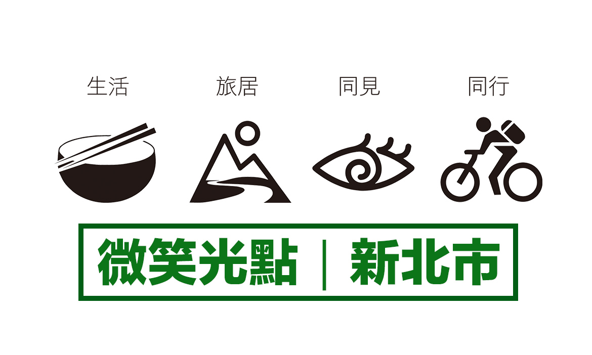 縣市微笑光點 / 新北市