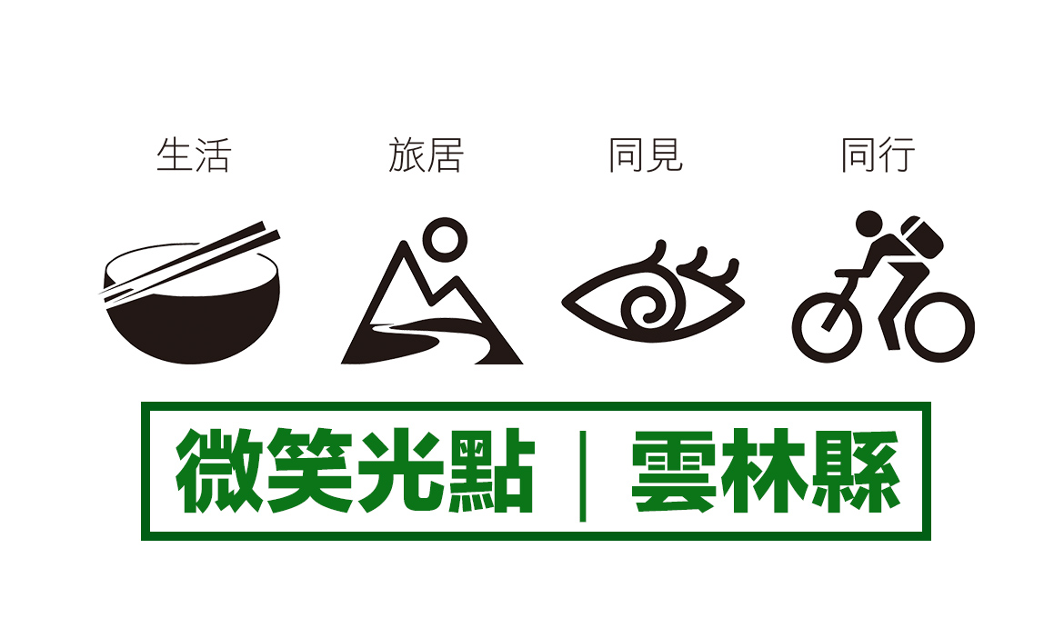 縣市微笑光點 /  雲林縣