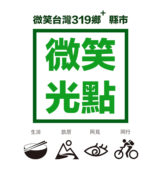 縣市微笑光點