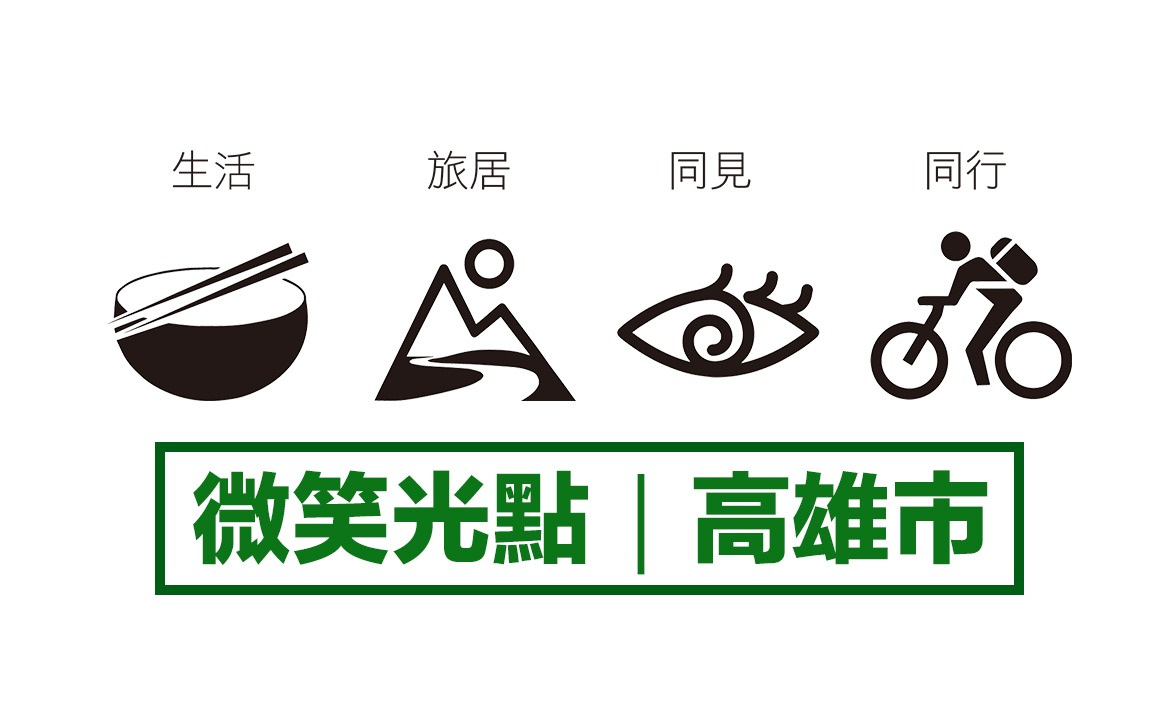 縣市微笑光點 / 高雄市