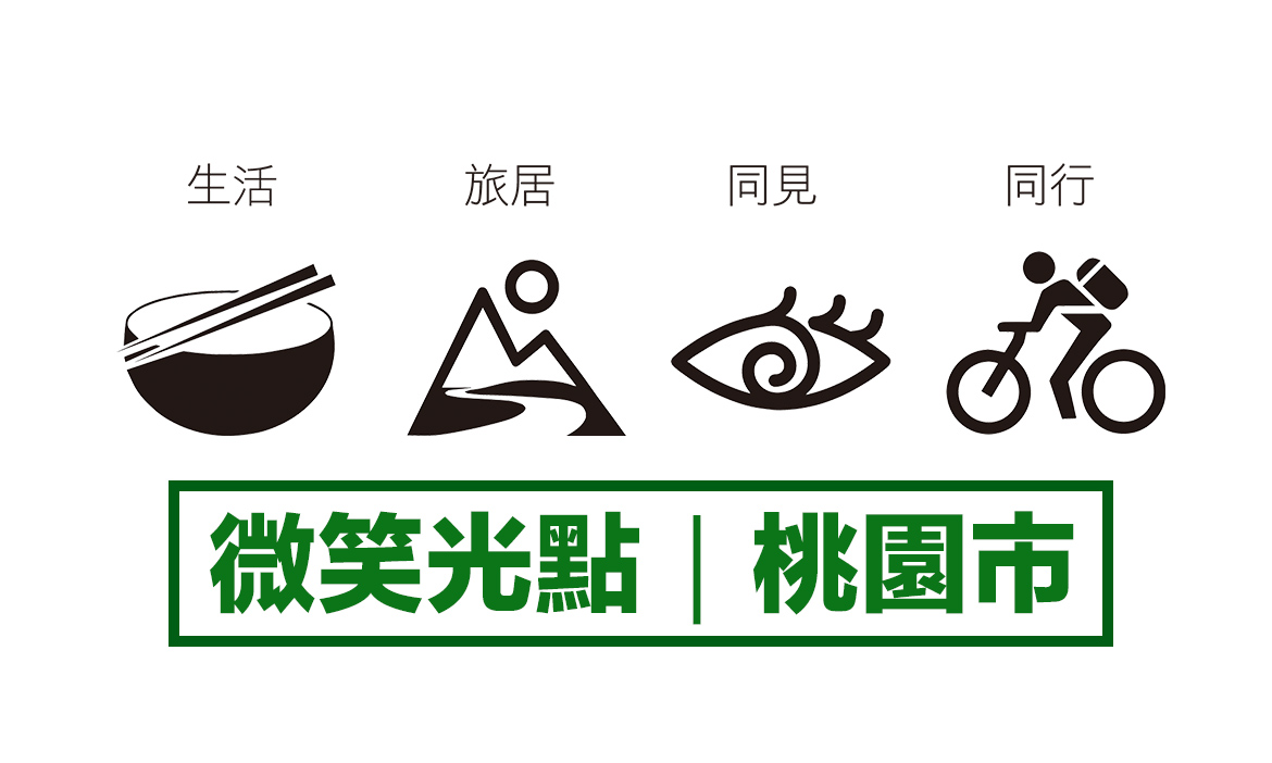 縣市微笑光點 / 桃園市