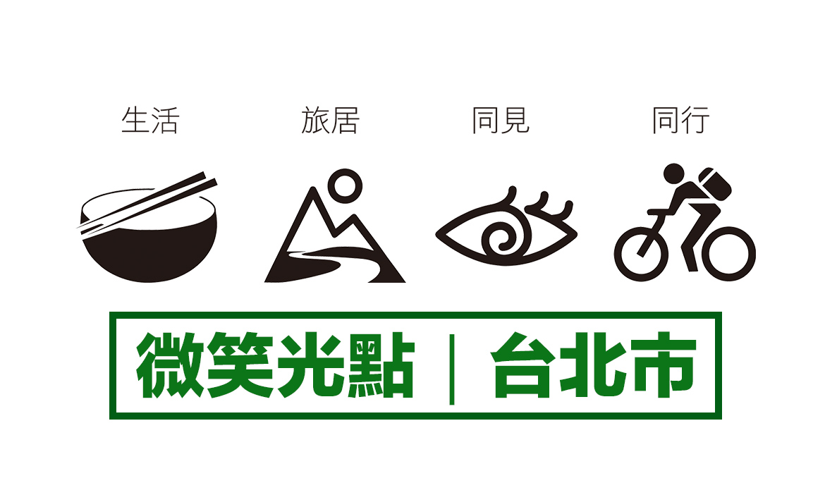 縣市微笑光點 / 台北市