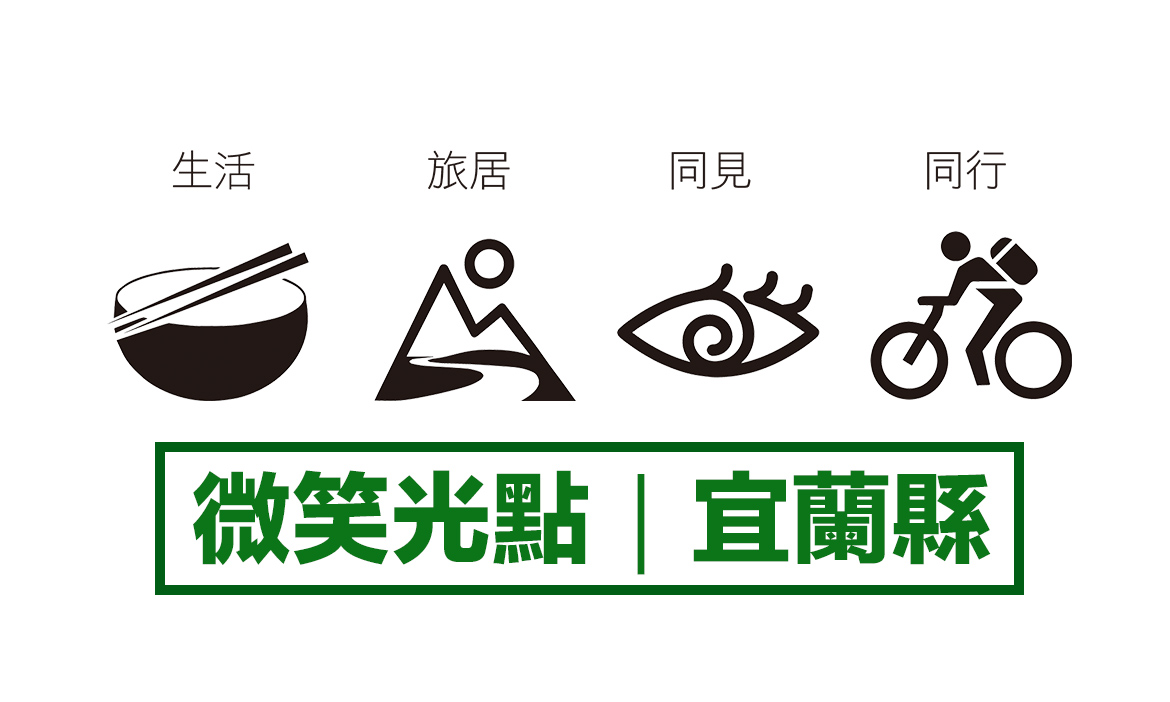 縣市微笑光點 / 宜蘭縣