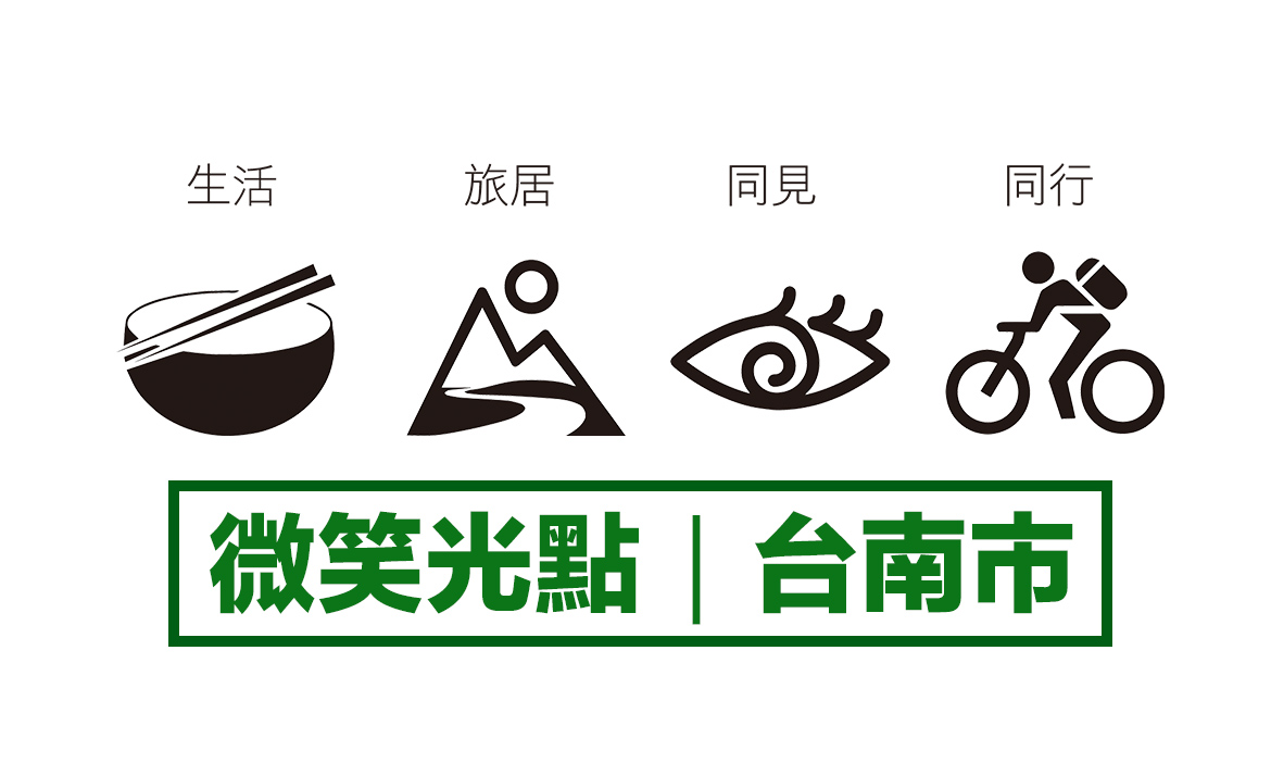 縣市微笑光點 / 台南市