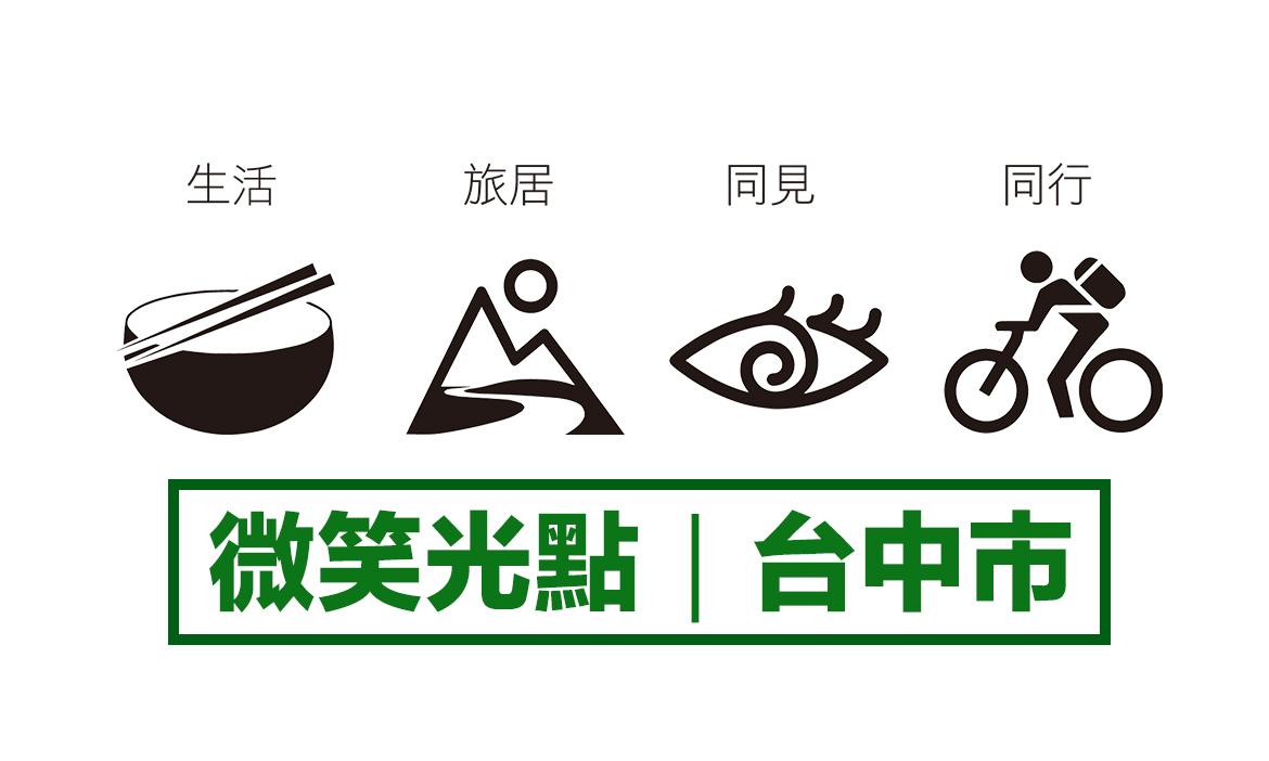 縣市微笑光點 / 台中市