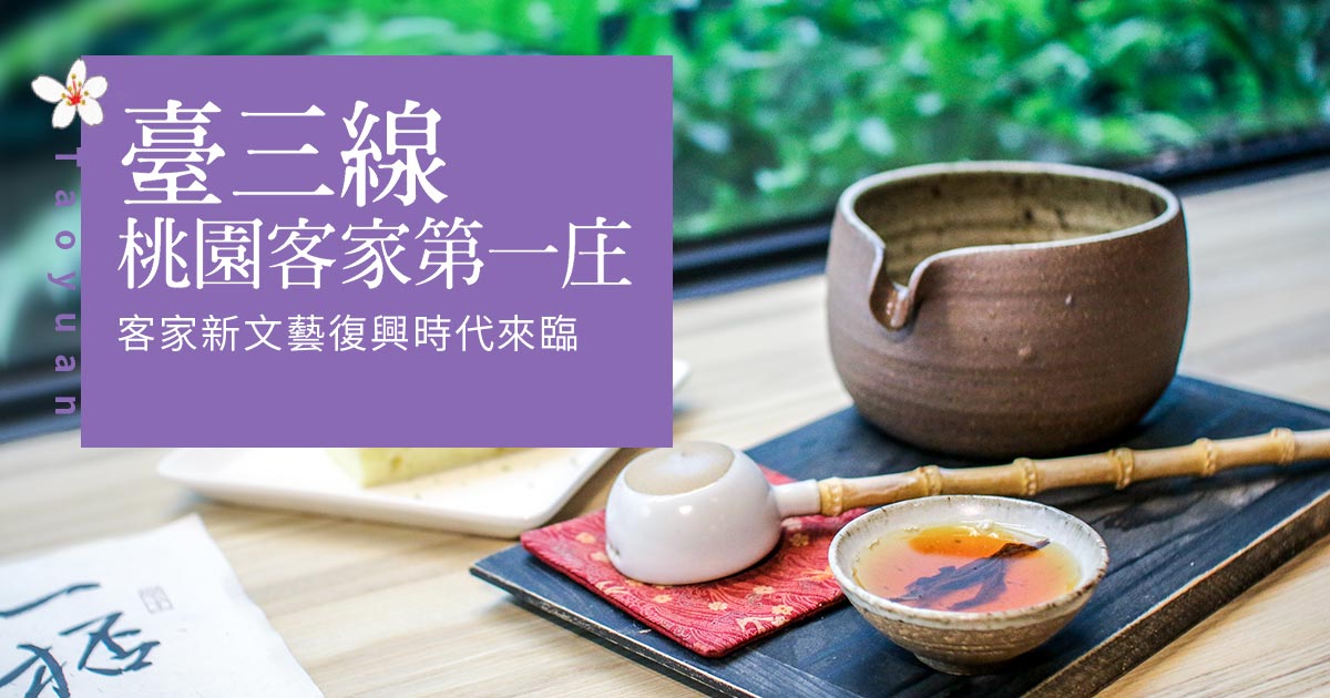 臺三線 桃園客家第一庄