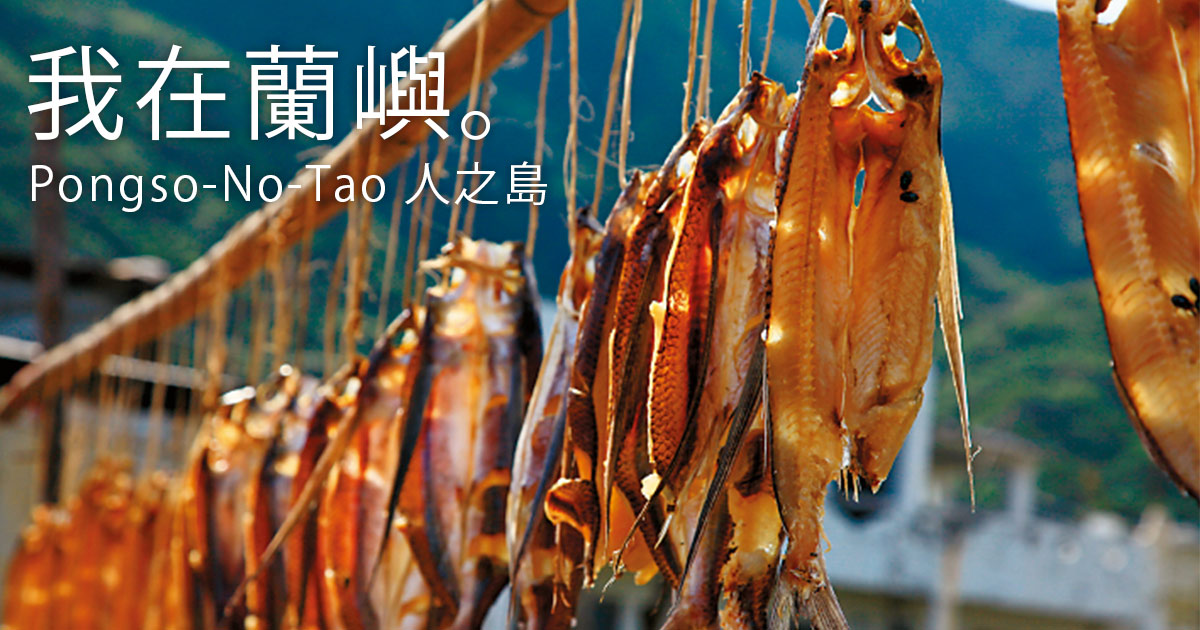 我在蘭嶼。Pongso-No-Tao 人之島