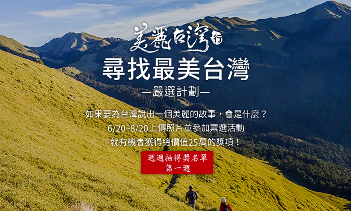 尋找最美台灣．嚴選計劃   6/20~6/28週週抽得獎名單