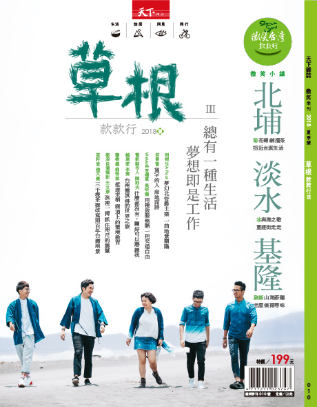 微笑季刊：2018 草根款款行