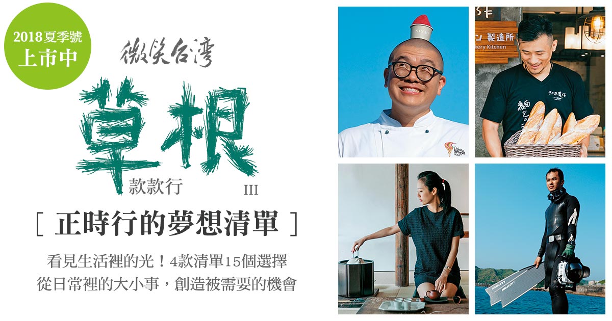 2018草根款款行Ⅲ 正時行的夢想清單