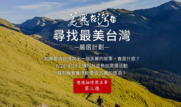 尋找最美台灣．嚴選計劃 7/6~7/12週週抽得獎名單