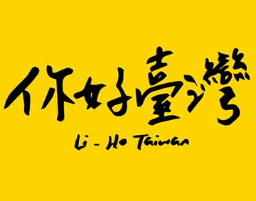 你好臺灣 Li-Ho Taiwan