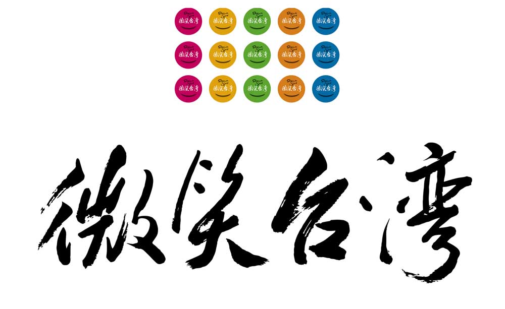 微笑台灣編輯室
