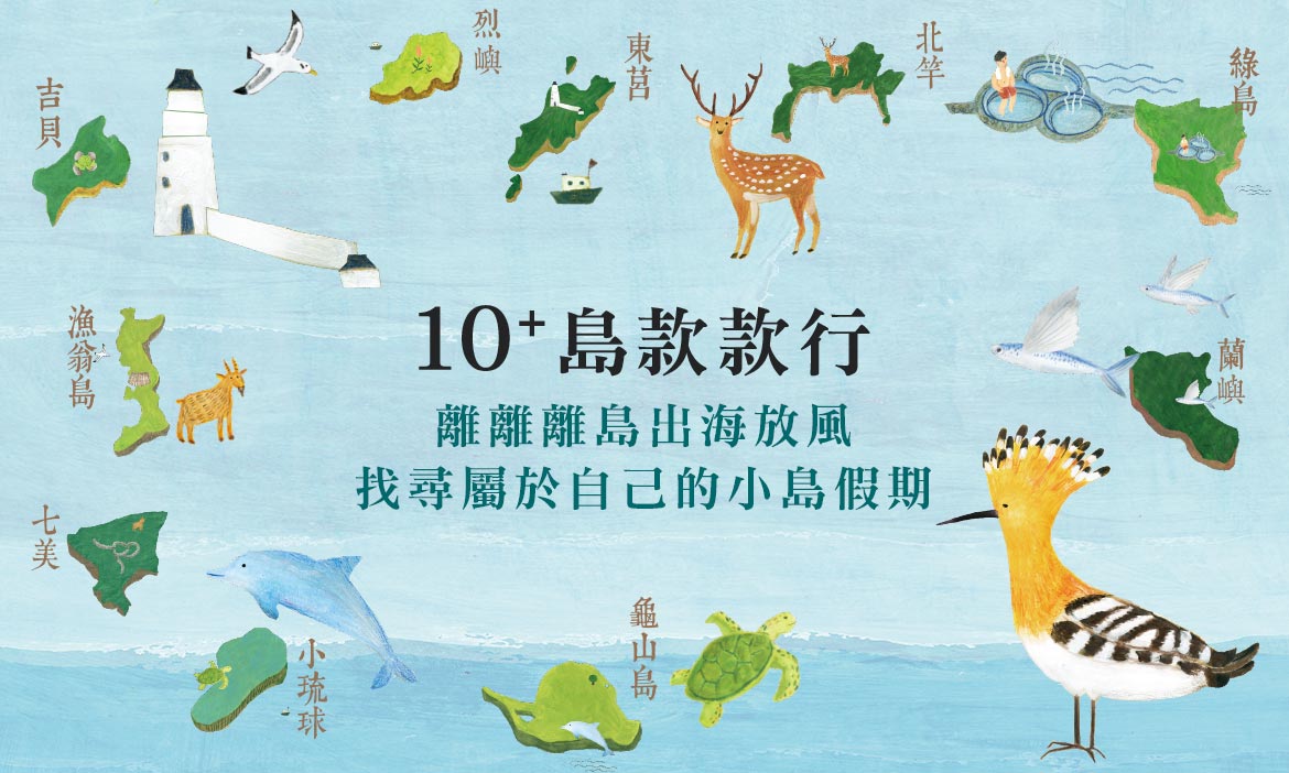 離離離島出海放空，找尋屬於自己的小島假期！