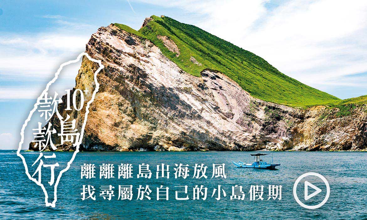 精彩影片│台灣10+島款款行　　即刻出海放風去！
