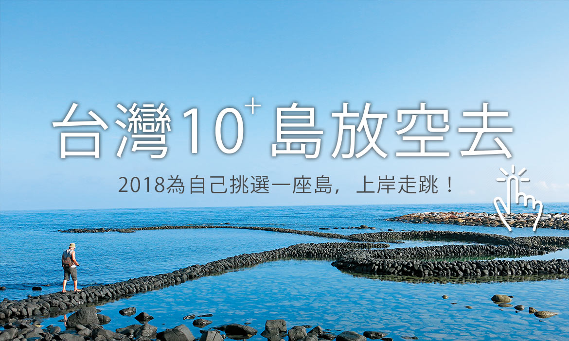 更多文章 │ 島嶼旅行推薦