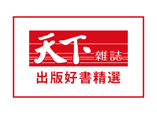 天下雜誌 出版好書精選