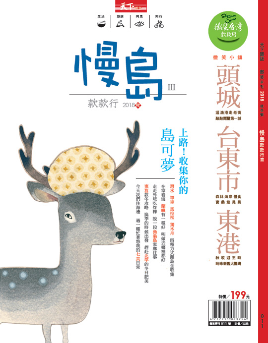 微笑季刊：2018 慢島款款行