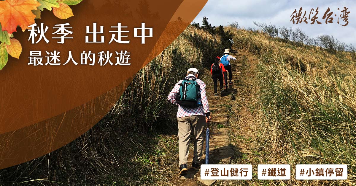 秋季出走中