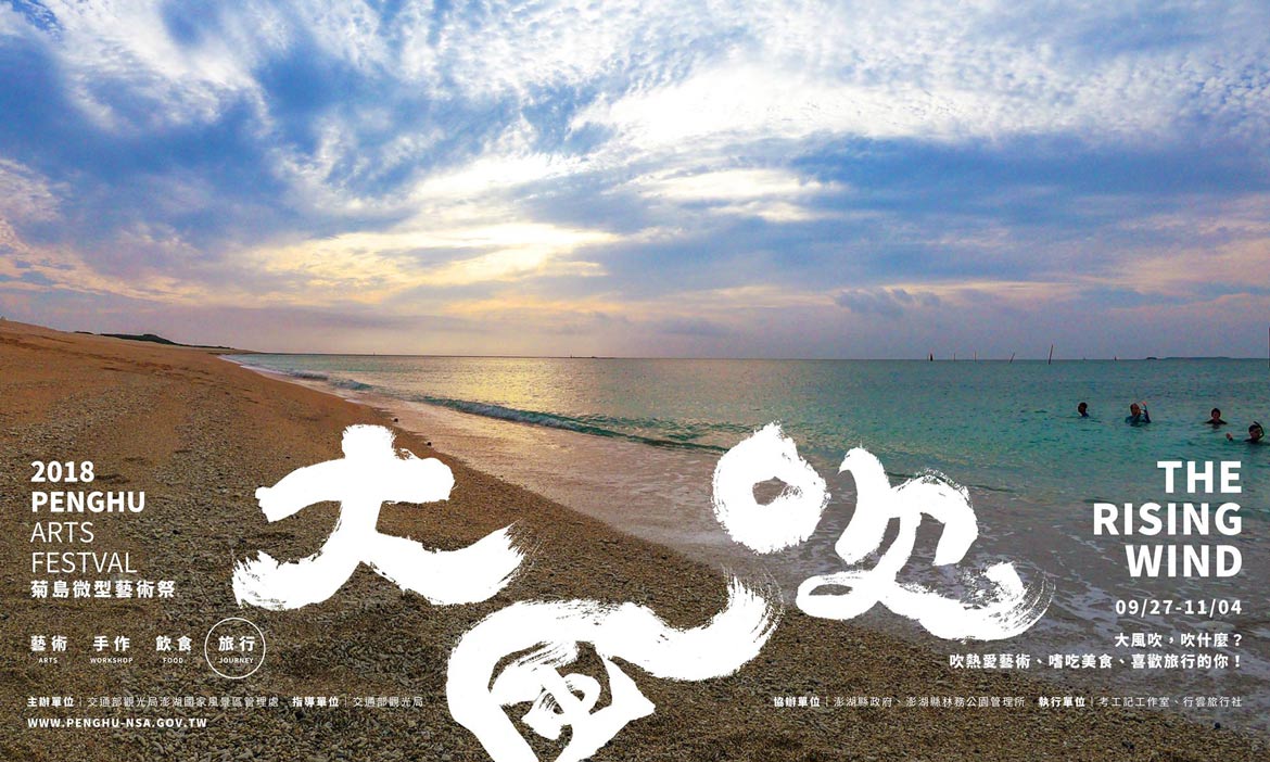 2018菊島微型藝術祭「大風吹」，秋天也可以去澎湖