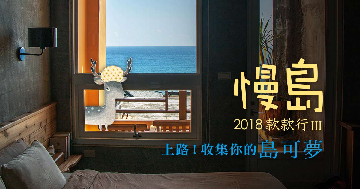 2018慢島款款行Ⅲ 收集你的島可夢