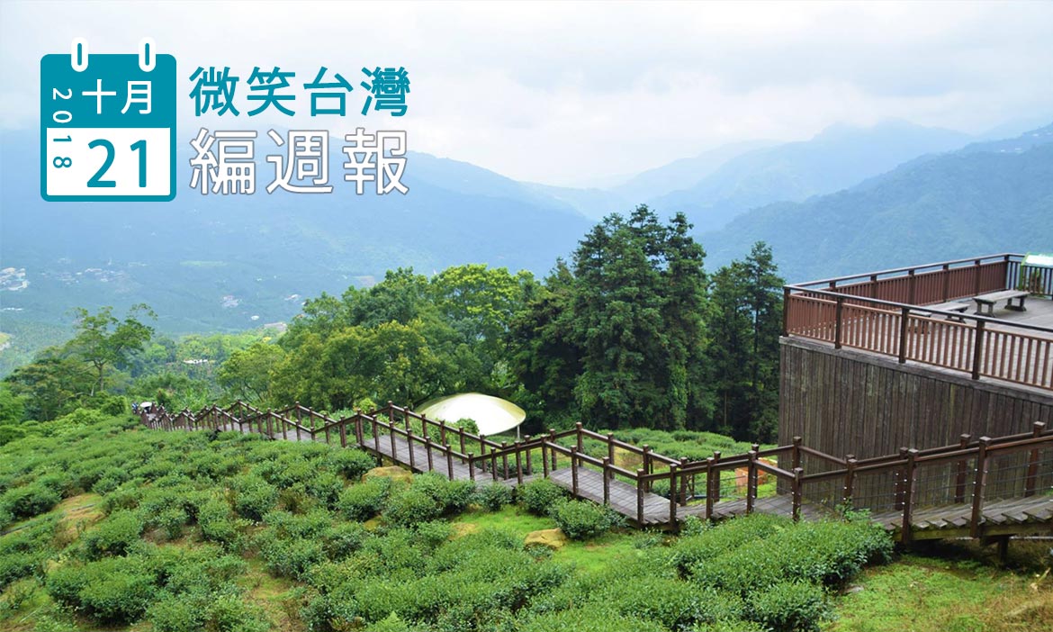 2018/10/21［編週報1］：一週熱門文章、近期活動