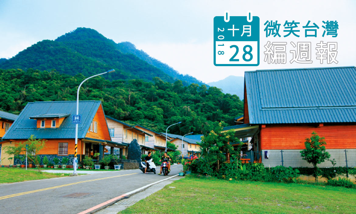 2018/10/28［編週報2］：抓住好天氣，五分鐘看完一週熱門主題尋找旅行靈感